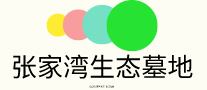 张家湾生态墓地