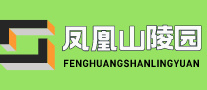 凤凰山陵园