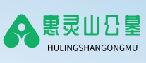 惠灵山陵园
