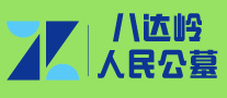 八达岭人民公墓