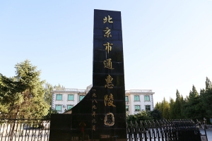 通惠陵园