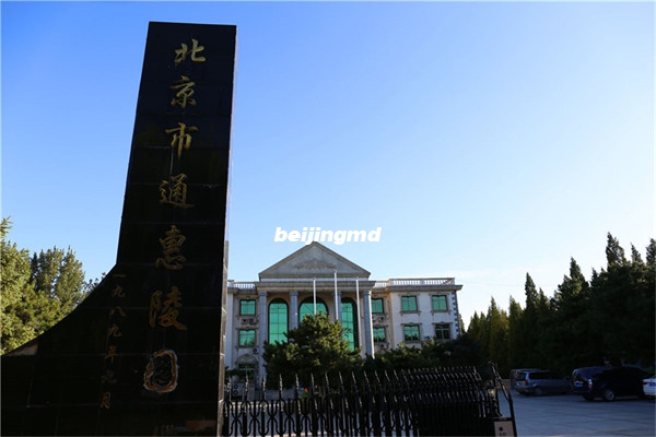 通州通惠陵园